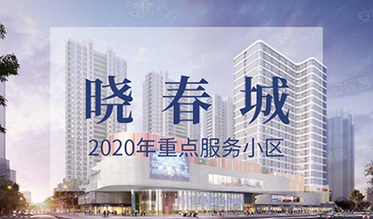 晓春城